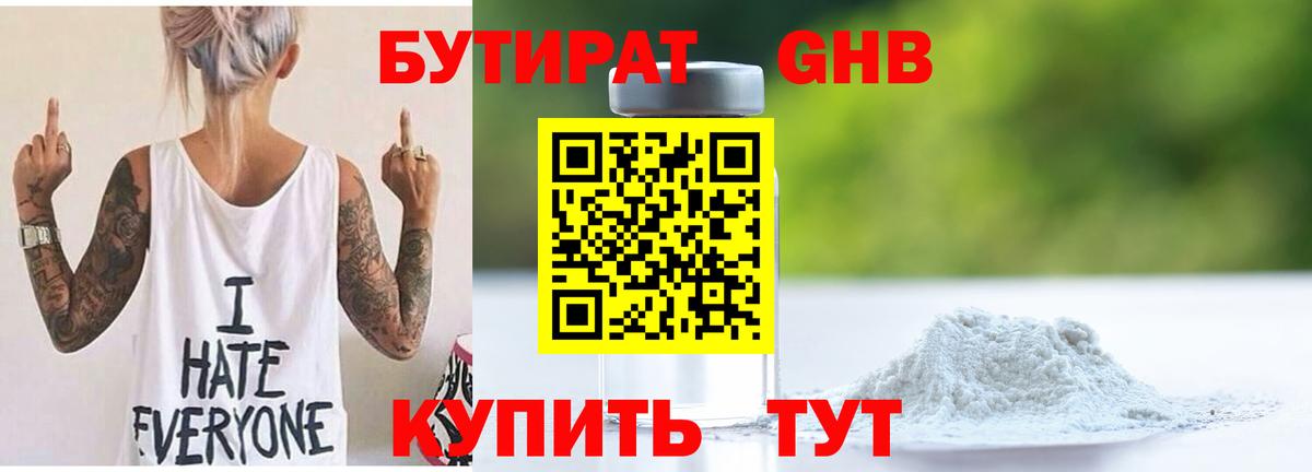 БУТИРАТ бутандиол Чернушка