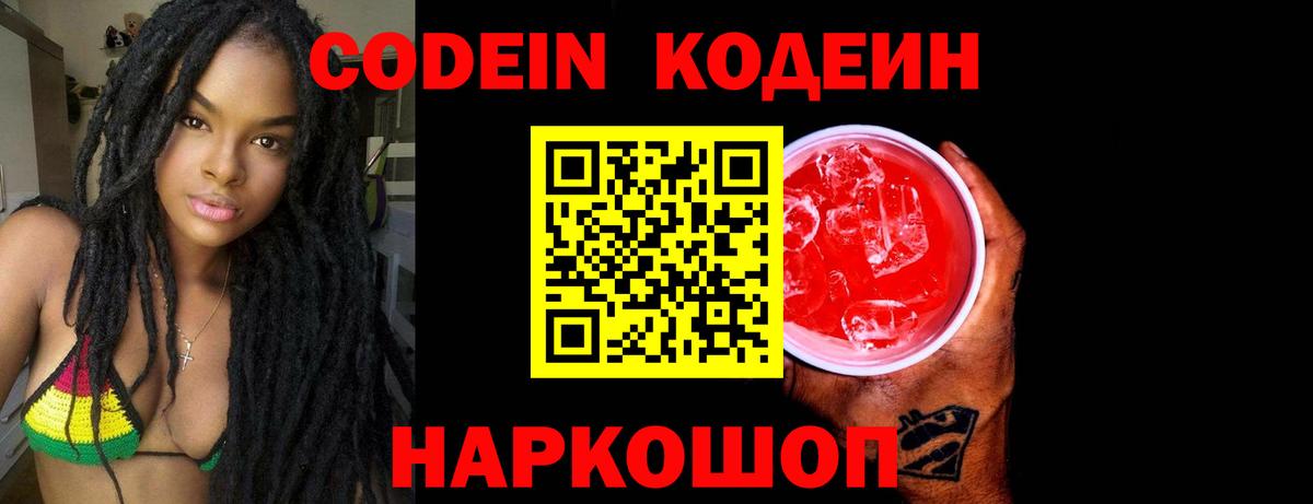 Кодеиновый сироп Lean Purple Drank  Вход с VPN  Codein напиток Lean (лин)  Чернушка 